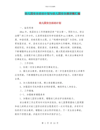 幼儿园安全活动计划与幼儿园安全演讲稿汇编