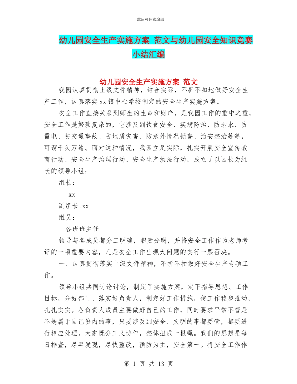 幼儿园安全生产实施方案-范文与幼儿园安全知识竞赛小结汇编_第1页