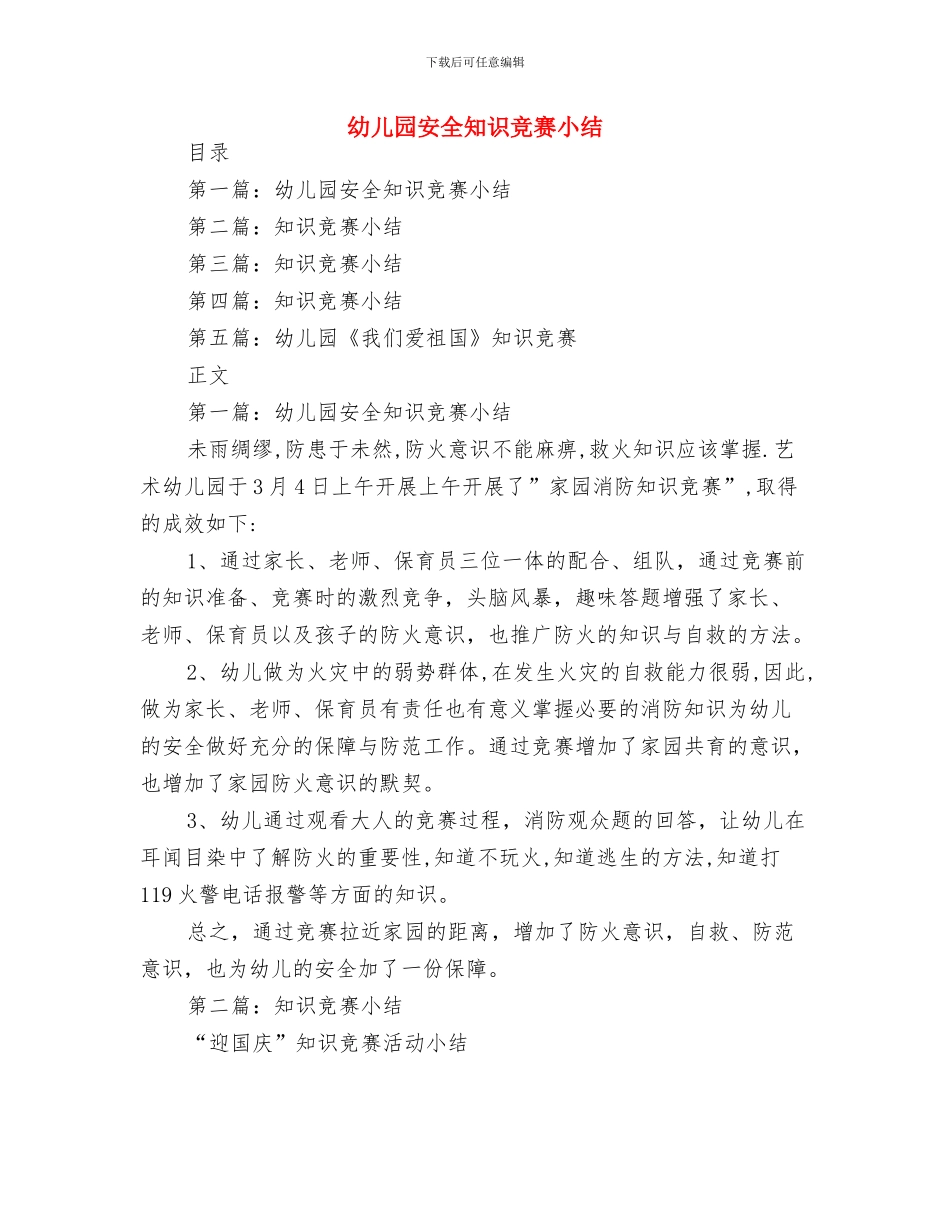 幼儿园安全生产实施方案-范文与幼儿园安全知识竞赛小结汇编_第3页