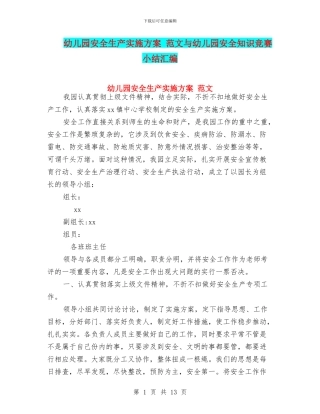 幼儿园安全生产实施方案-范文与幼儿园安全知识竞赛小结汇编