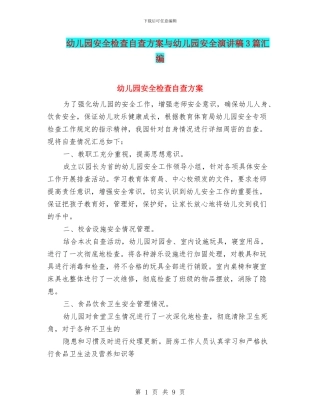 幼儿园安全检查自查方案与幼儿园安全演讲稿3篇汇编