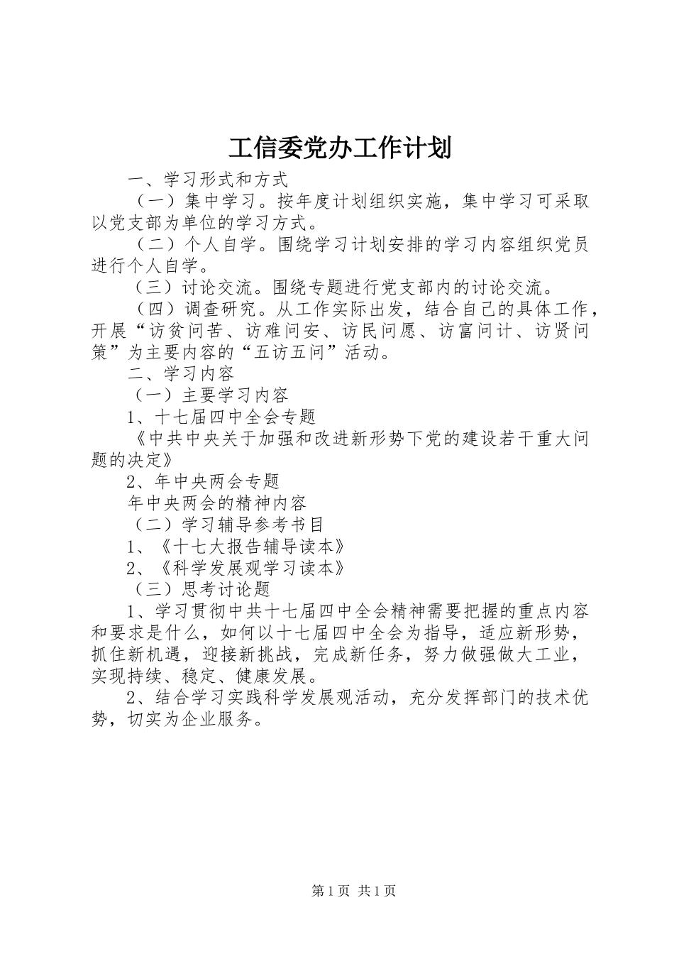 工信委党办工作计划_第1页