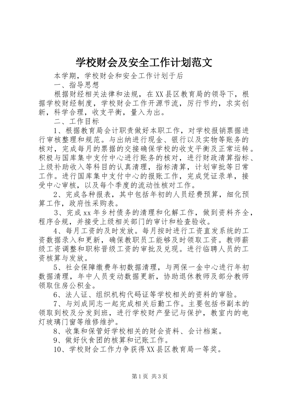 学校财会及安全工作计划范文_第1页