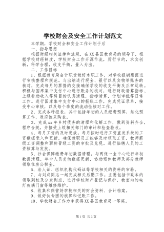 学校财会及安全工作计划范文