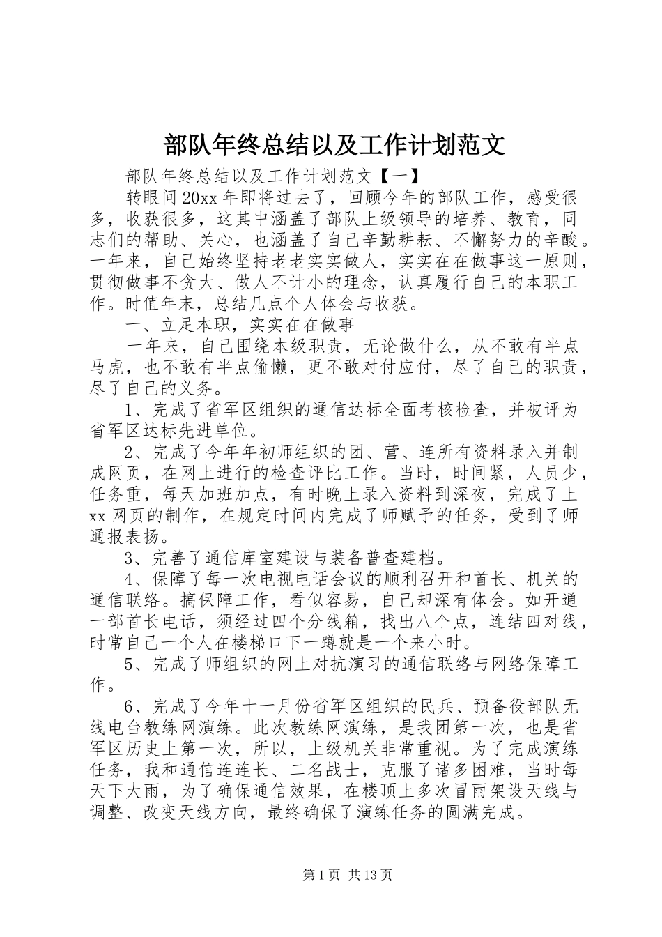 部队年终总结以及工作计划范文_第1页