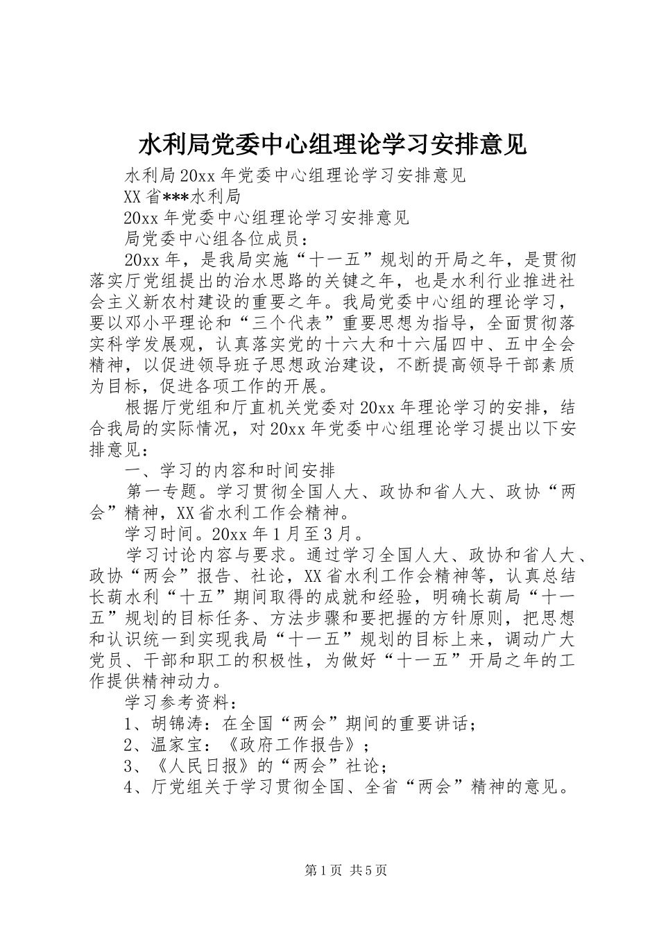 水利局党委中心组理论学习安排意见_第1页