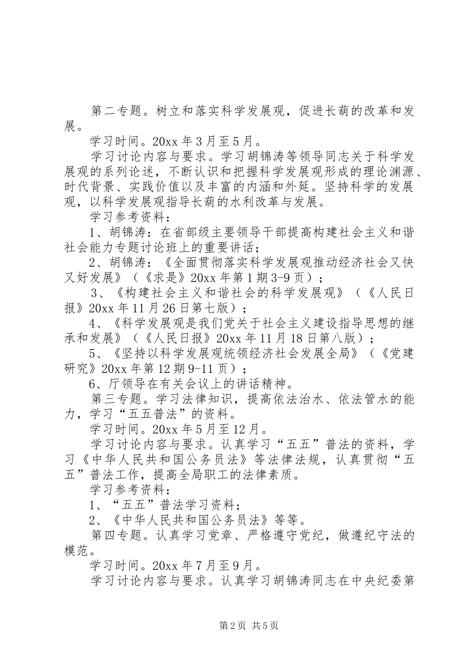 水利局党委中心组理论学习安排意见_第2页