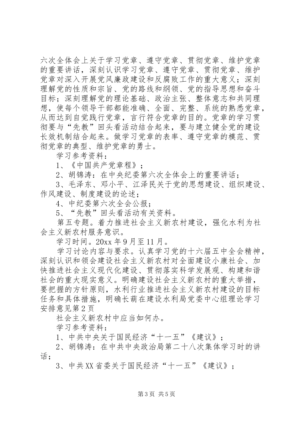 水利局党委中心组理论学习安排意见_第3页