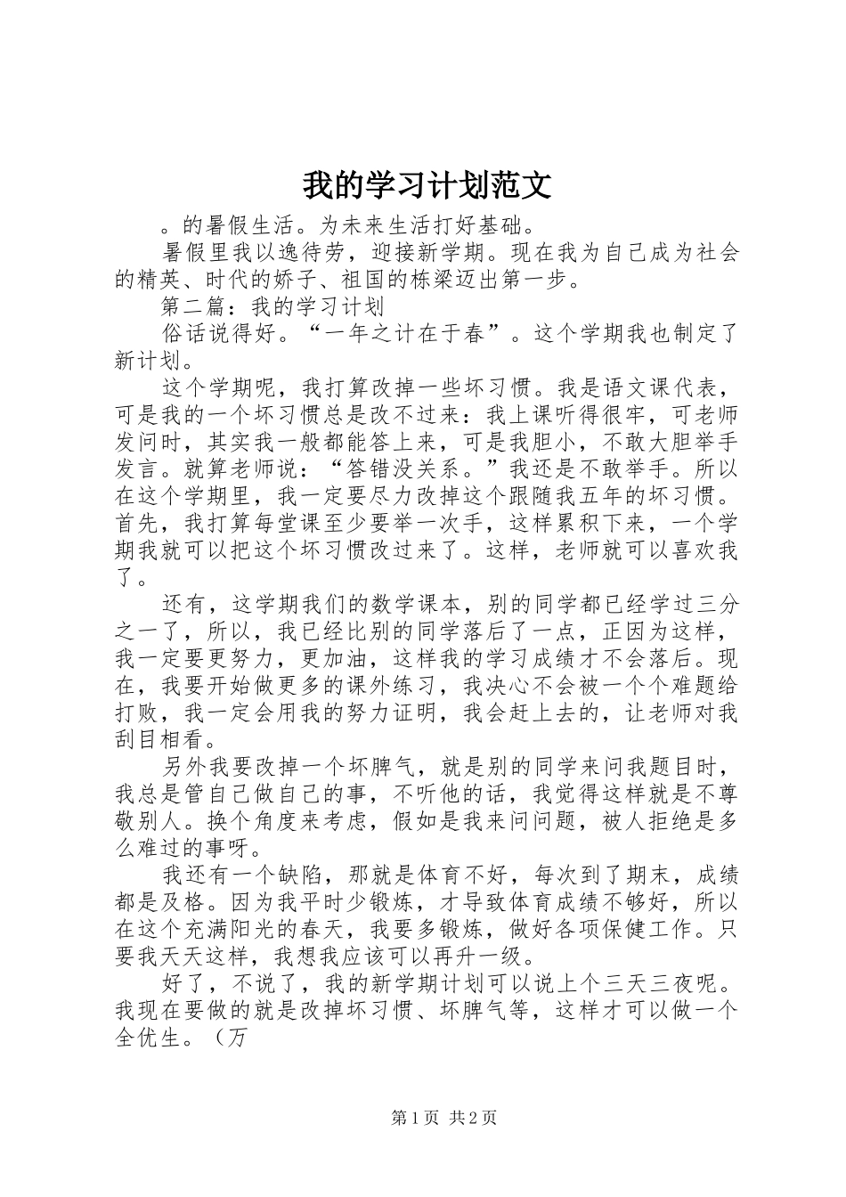 我的学习计划范文_第1页