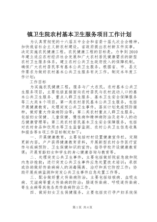 镇卫生院农村基本卫生服务项目工作计划