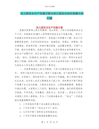 幼儿园安全生产实施方案与幼儿园安全知识竞赛小结汇编