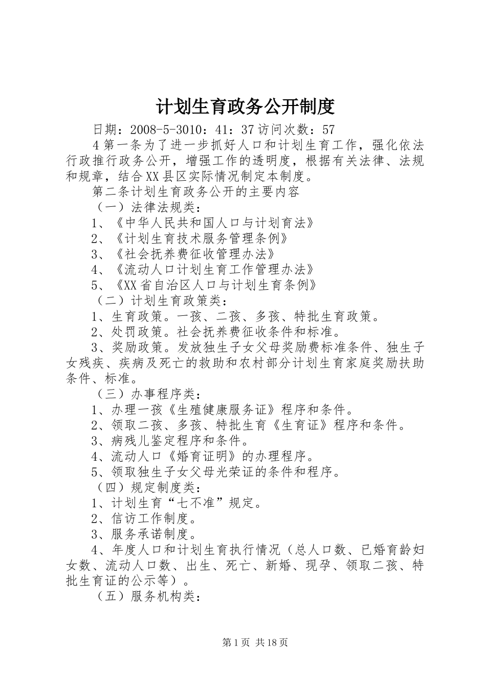 计划生育政务公开制度_第1页