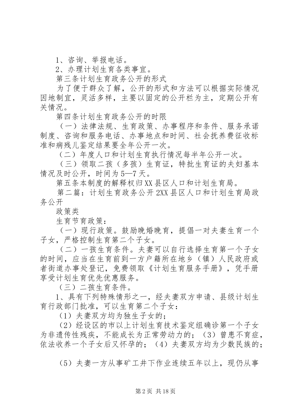 计划生育政务公开制度_第2页