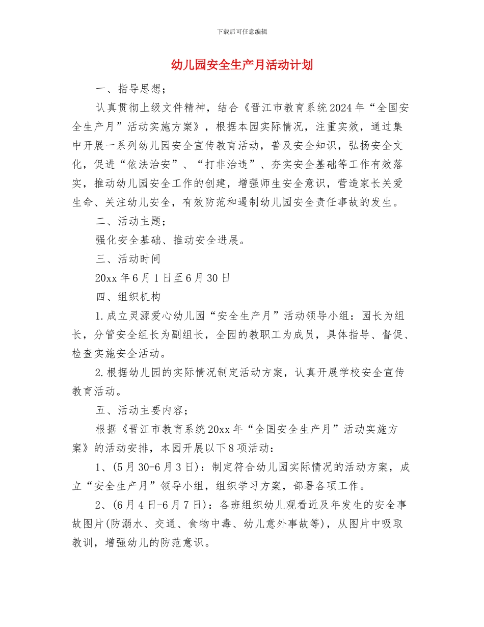 幼儿园安全生产月活动总结与幼儿园安全生产月活动计划汇编_第3页