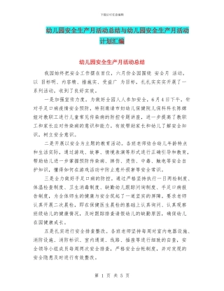 幼儿园安全生产月活动总结与幼儿园安全生产月活动计划汇编