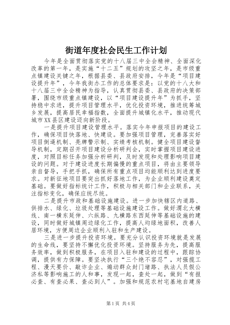 街道年度社会民生工作计划_第1页