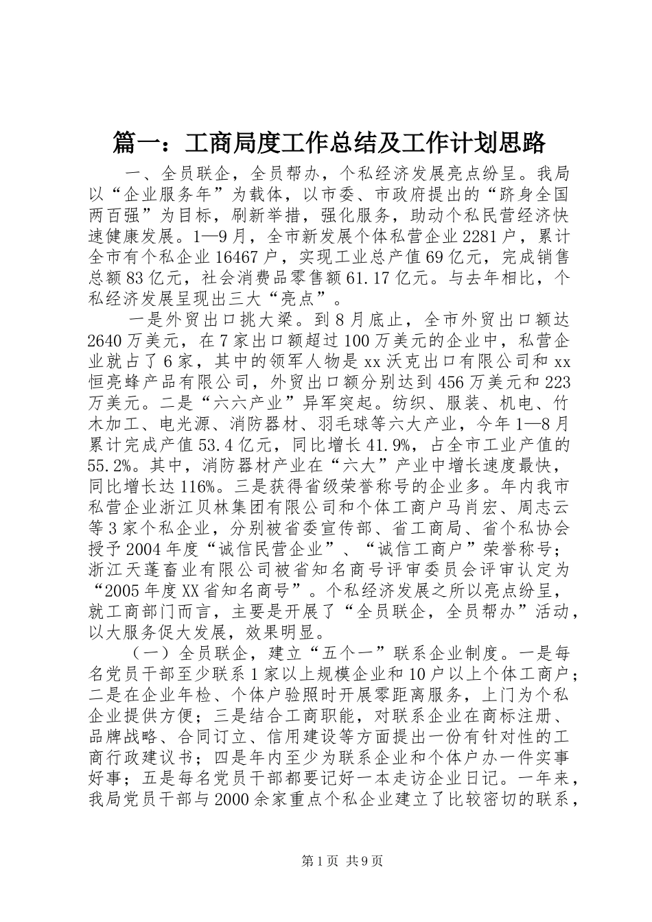 篇一：工商局度工作总结及工作计划思路_第1页