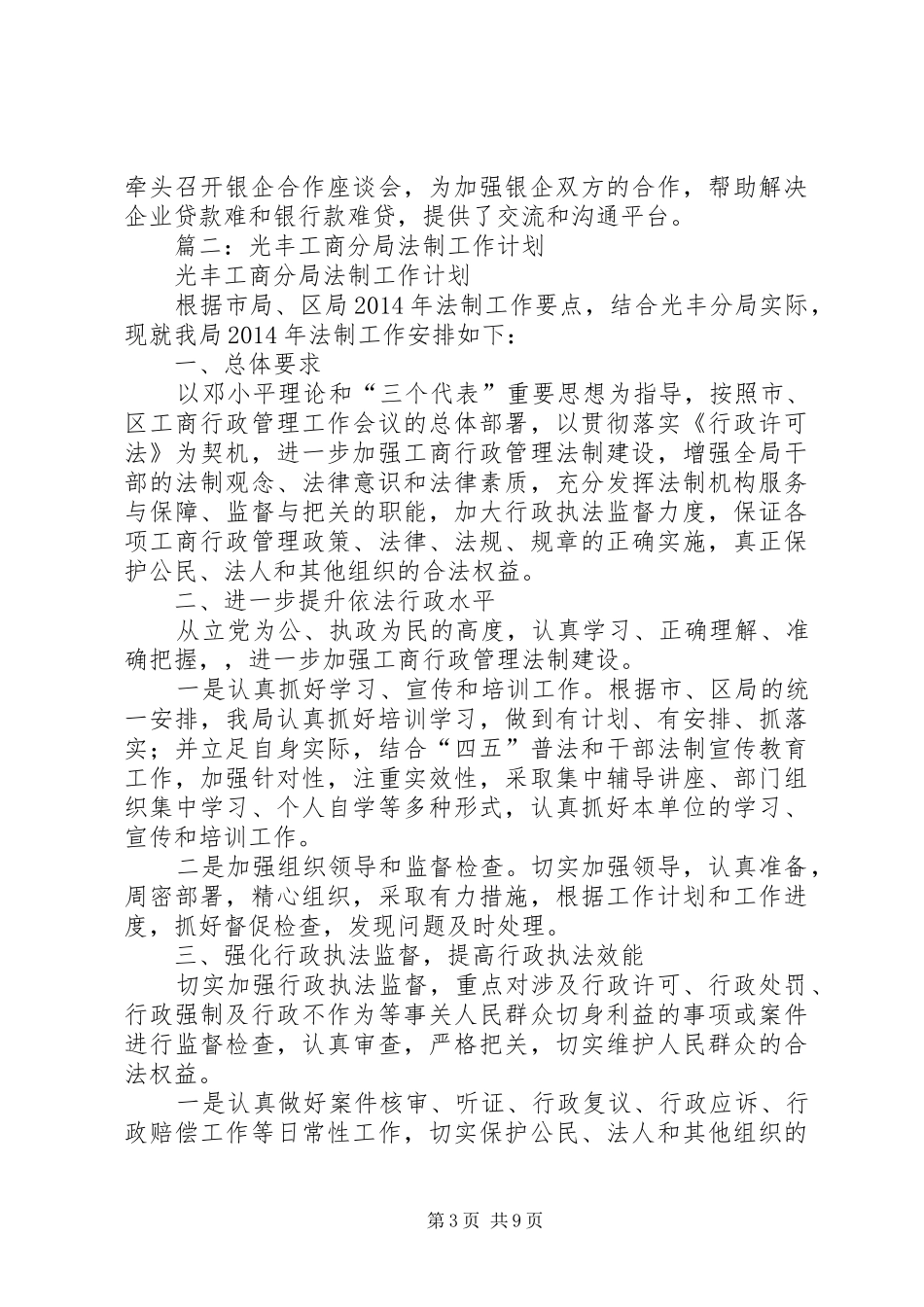 篇一：工商局度工作总结及工作计划思路_第3页