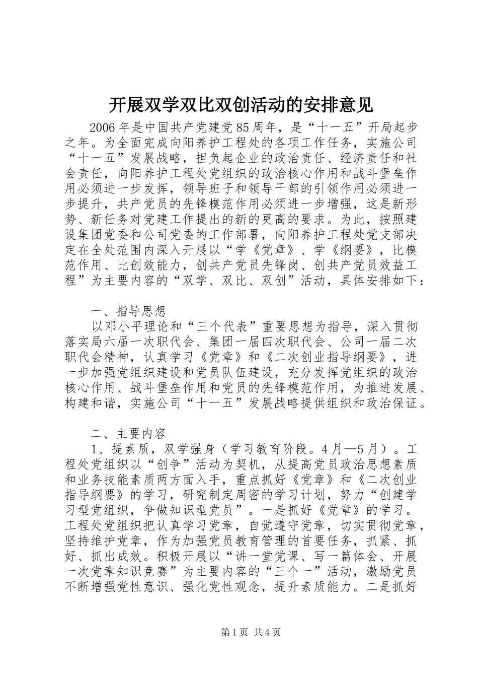 开展双学双比双创活动的安排意见_第1页
