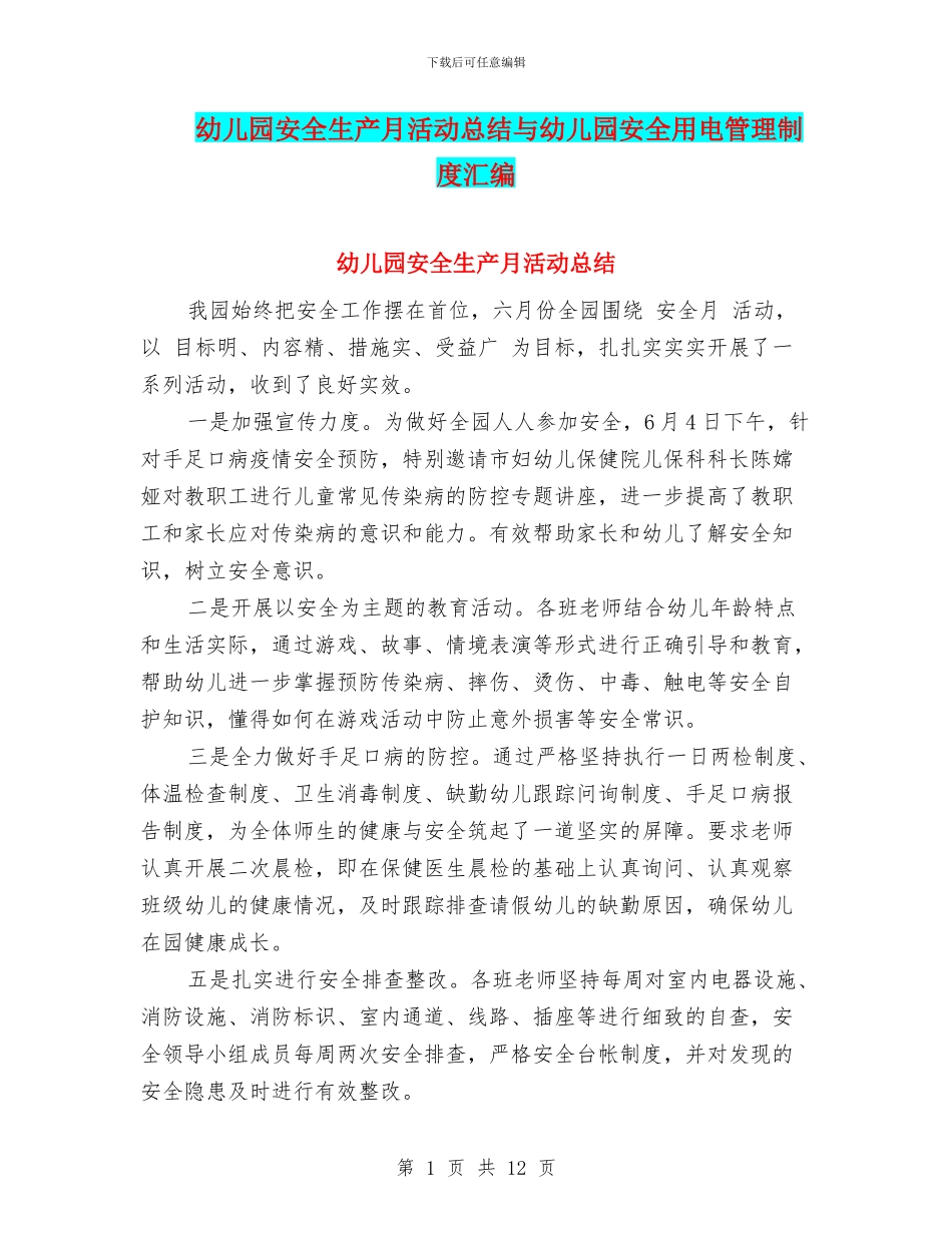 幼儿园安全生产月活动总结与幼儿园安全用电管理制度汇编_第1页