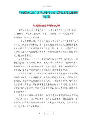 幼儿园安全生产月活动总结与幼儿园安全用电管理制度汇编