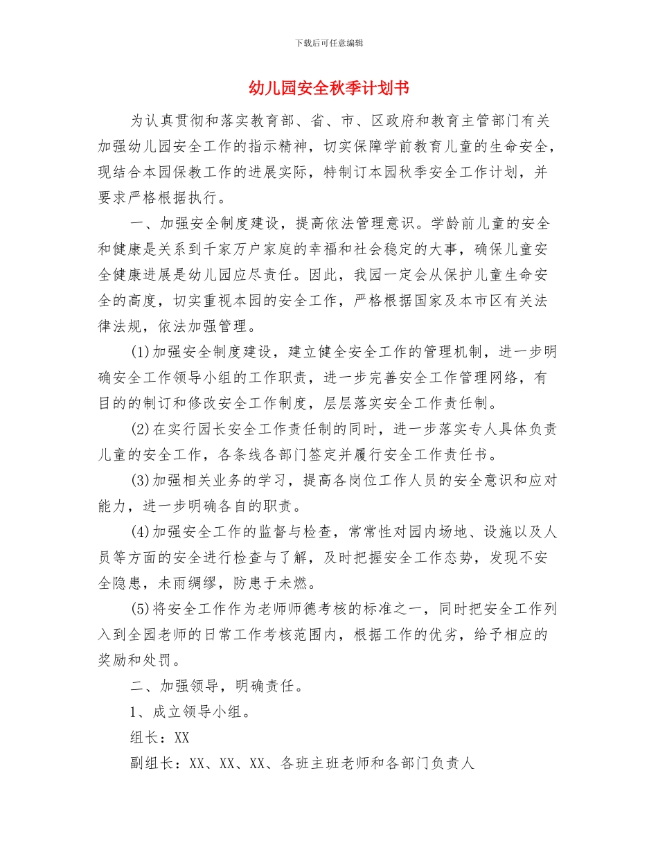 幼儿园安全生产月活动总结与幼儿园安全秋季计划书汇编_第3页