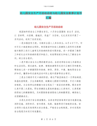 幼儿园安全生产月活动总结与幼儿园安全秋季计划书汇编