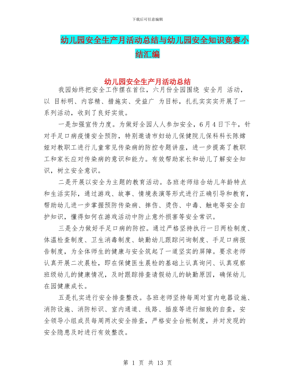 幼儿园安全生产月活动总结与幼儿园安全知识竞赛小结汇编_第1页