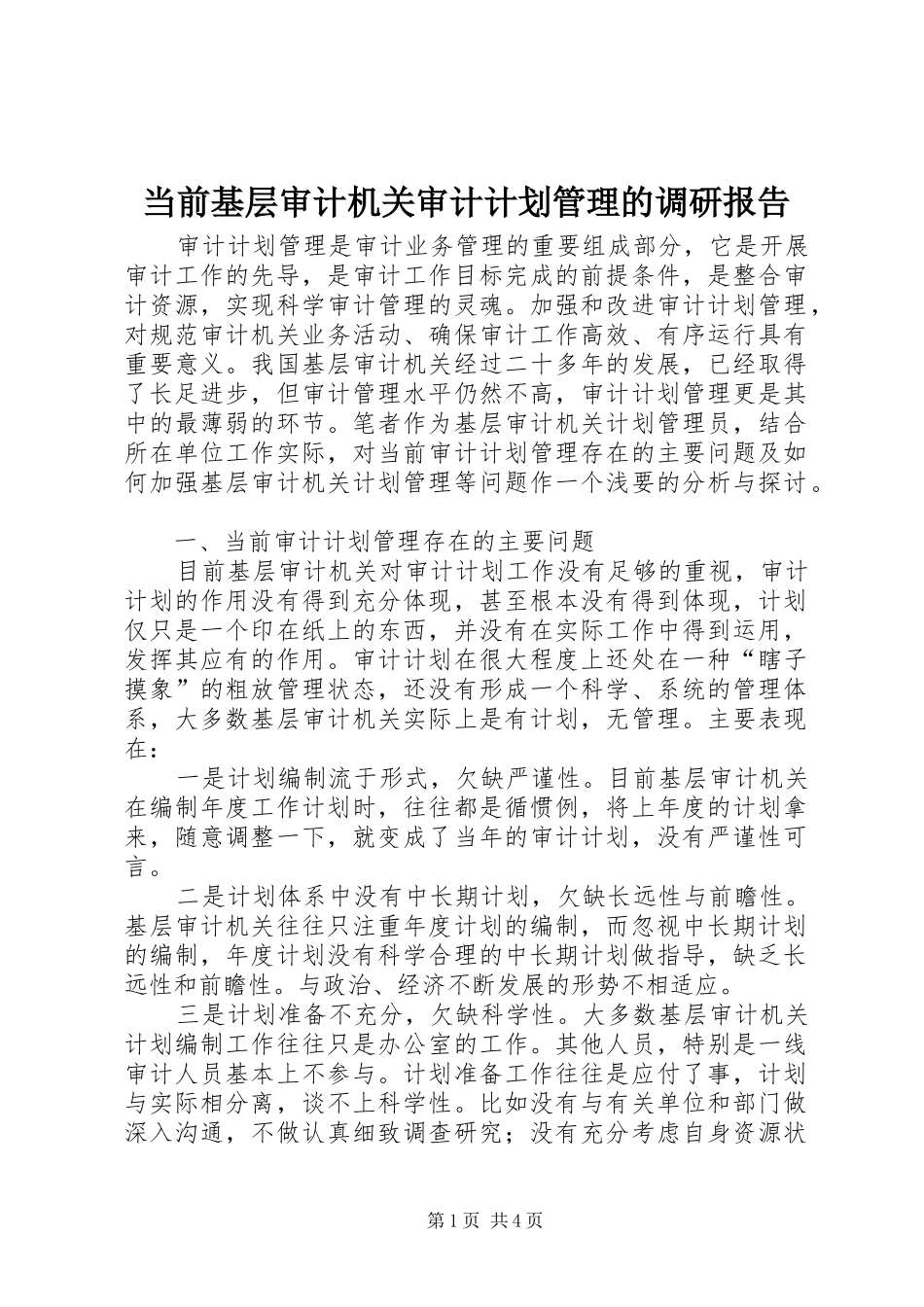 当前基层审计机关审计计划管理的调研报告_第1页