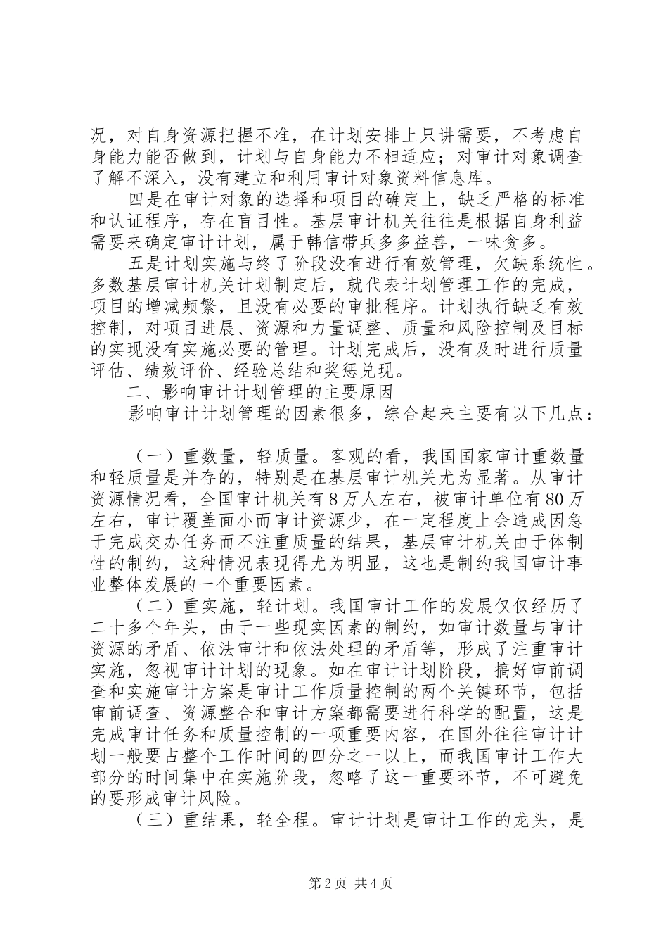 当前基层审计机关审计计划管理的调研报告_第2页