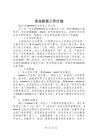 安全防范工作计划