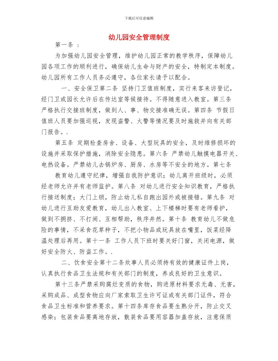 幼儿园安全生产月活动总结与幼儿园安全管理制度汇编_第3页