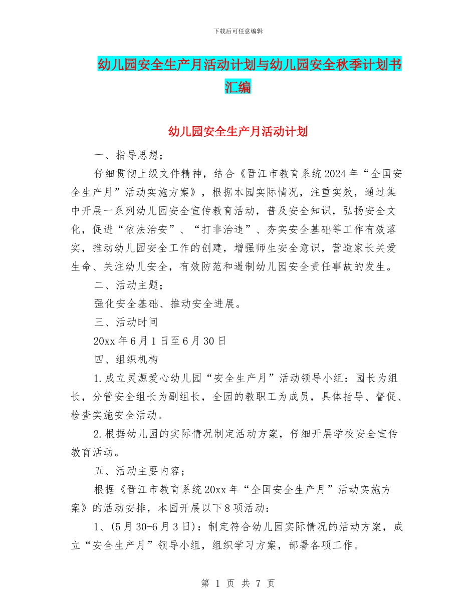 幼儿园安全生产月活动计划与幼儿园安全秋季计划书汇编_第1页