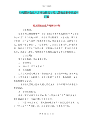 幼儿园安全生产月活动计划与幼儿园安全秋季计划书汇编