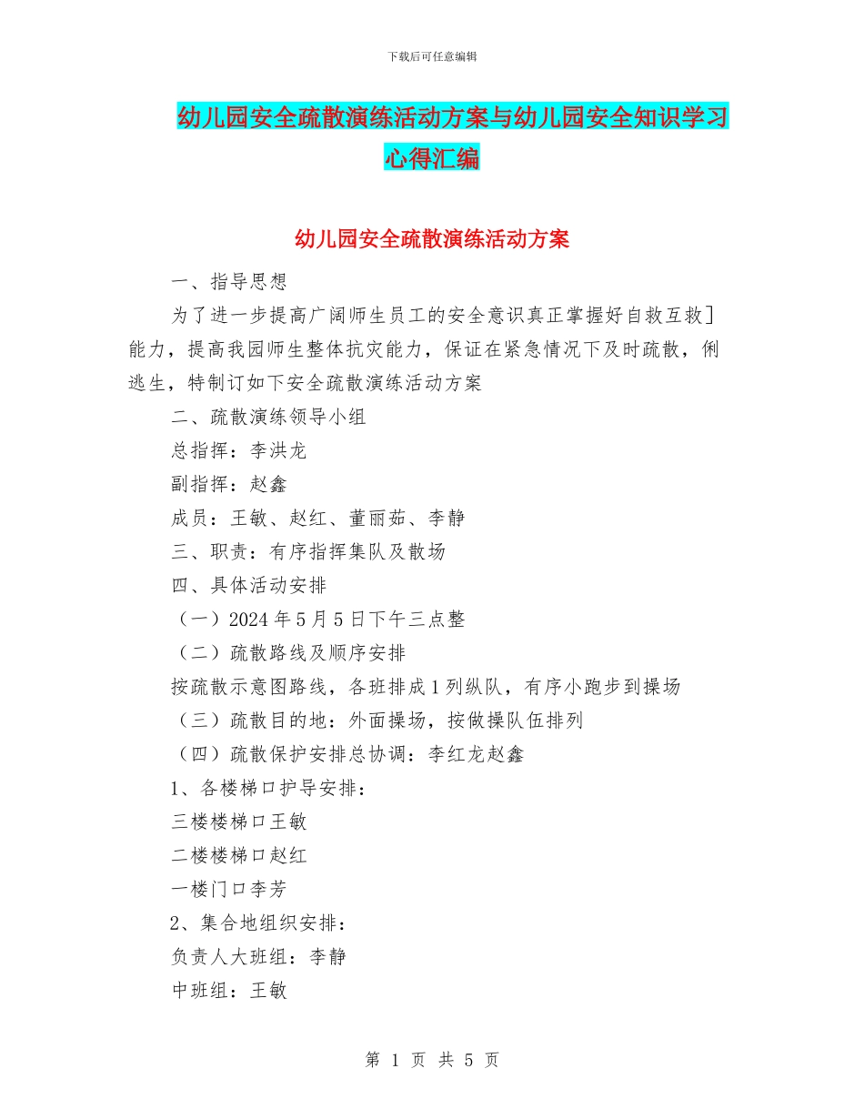 幼儿园安全疏散演练活动方案与幼儿园安全知识学习心得汇编_第1页