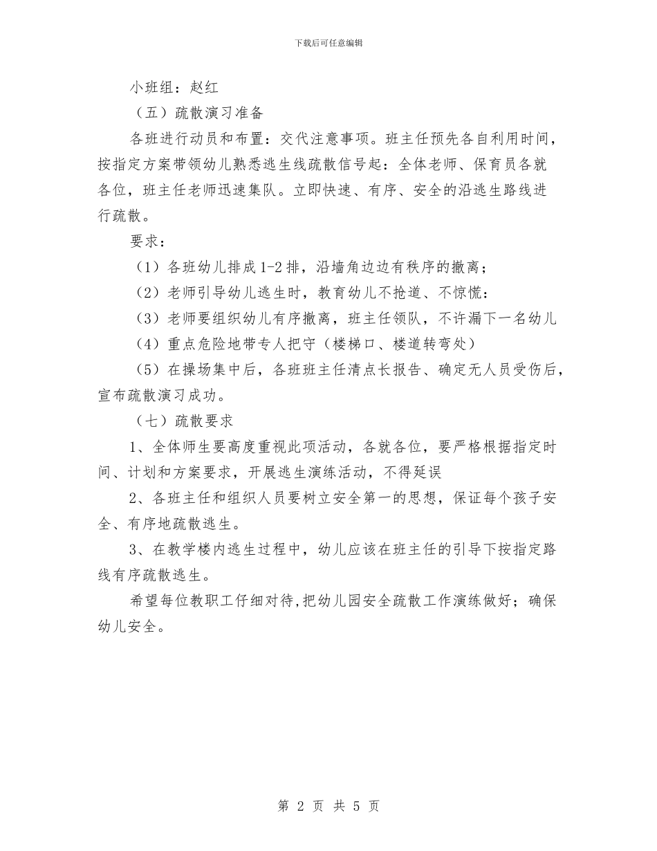 幼儿园安全疏散演练活动方案与幼儿园安全知识学习心得汇编_第2页