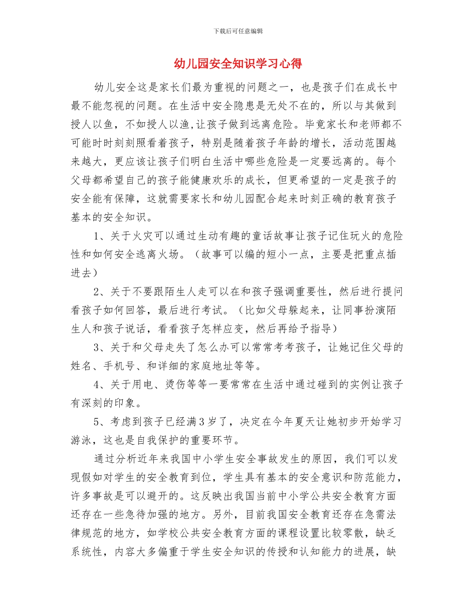 幼儿园安全疏散演练活动方案与幼儿园安全知识学习心得汇编_第3页