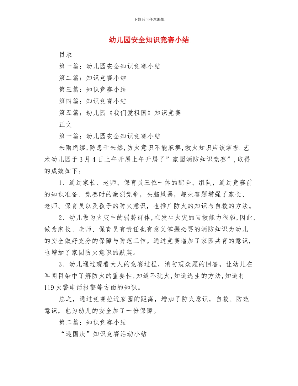 幼儿园安全疏散演练活动方案与幼儿园安全知识竞赛小结汇编_第3页