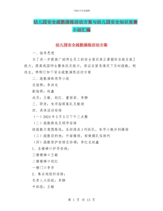 幼儿园安全疏散演练活动方案与幼儿园安全知识竞赛小结汇编