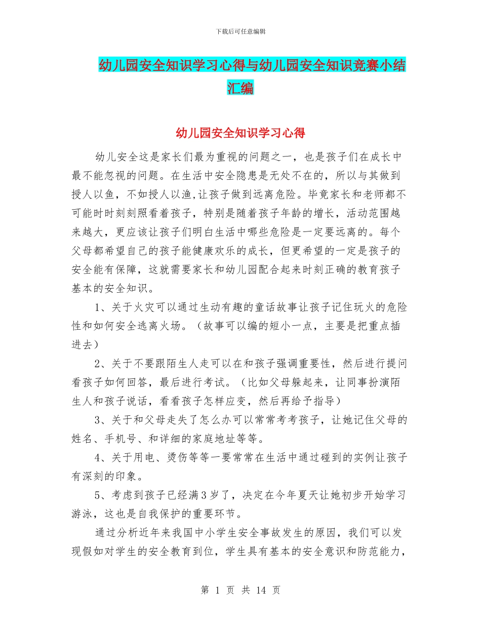 幼儿园安全知识学习心得与幼儿园安全知识竞赛小结汇编_第1页