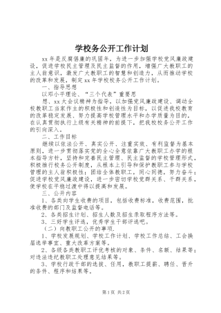 学校务公开工作计划