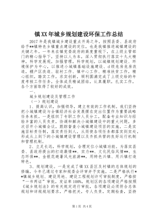 镇XX年城乡规划建设环保工作总结