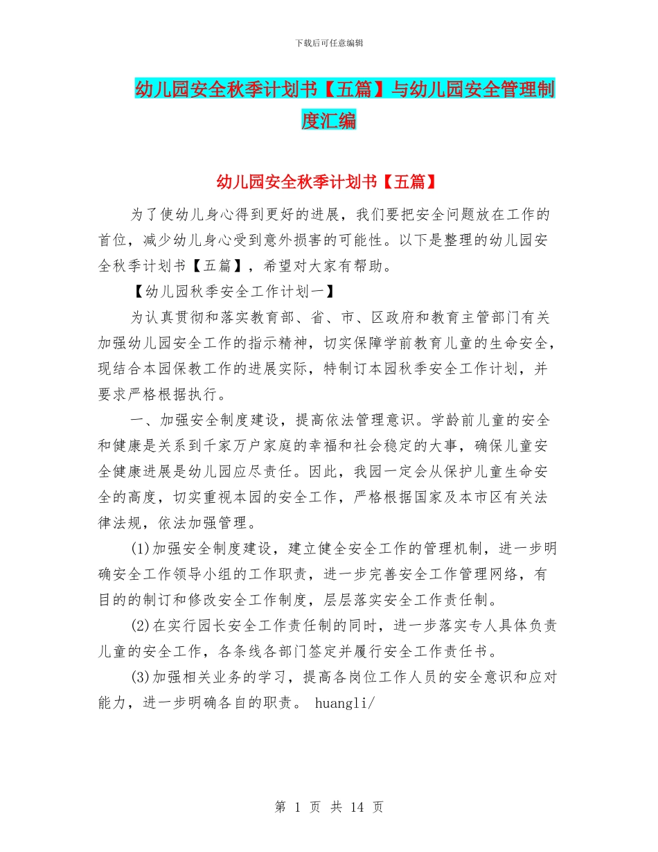 幼儿园安全秋季计划书与幼儿园安全管理制度汇编_第1页