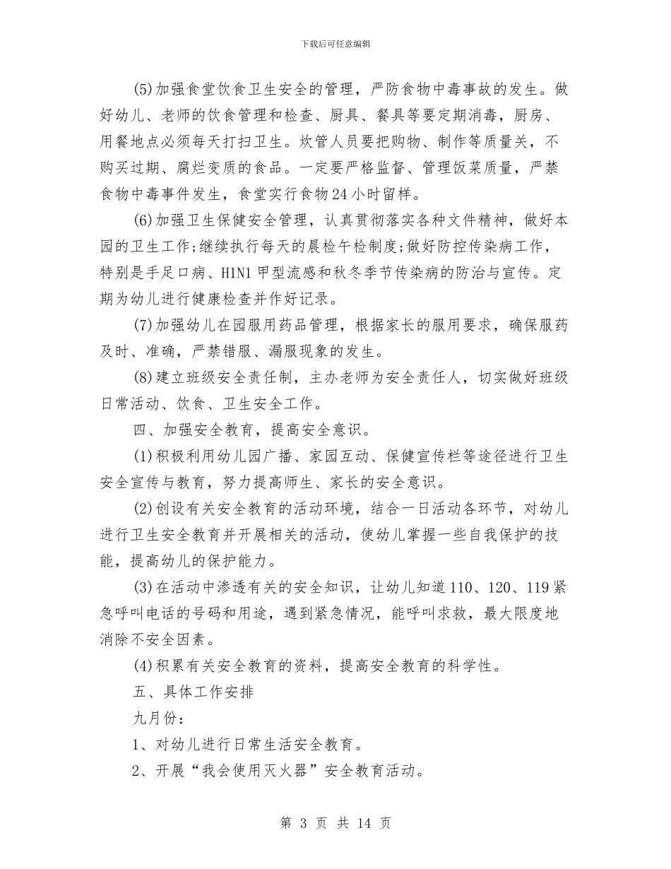 幼儿园安全秋季计划书与幼儿园安全管理制度汇编_第3页
