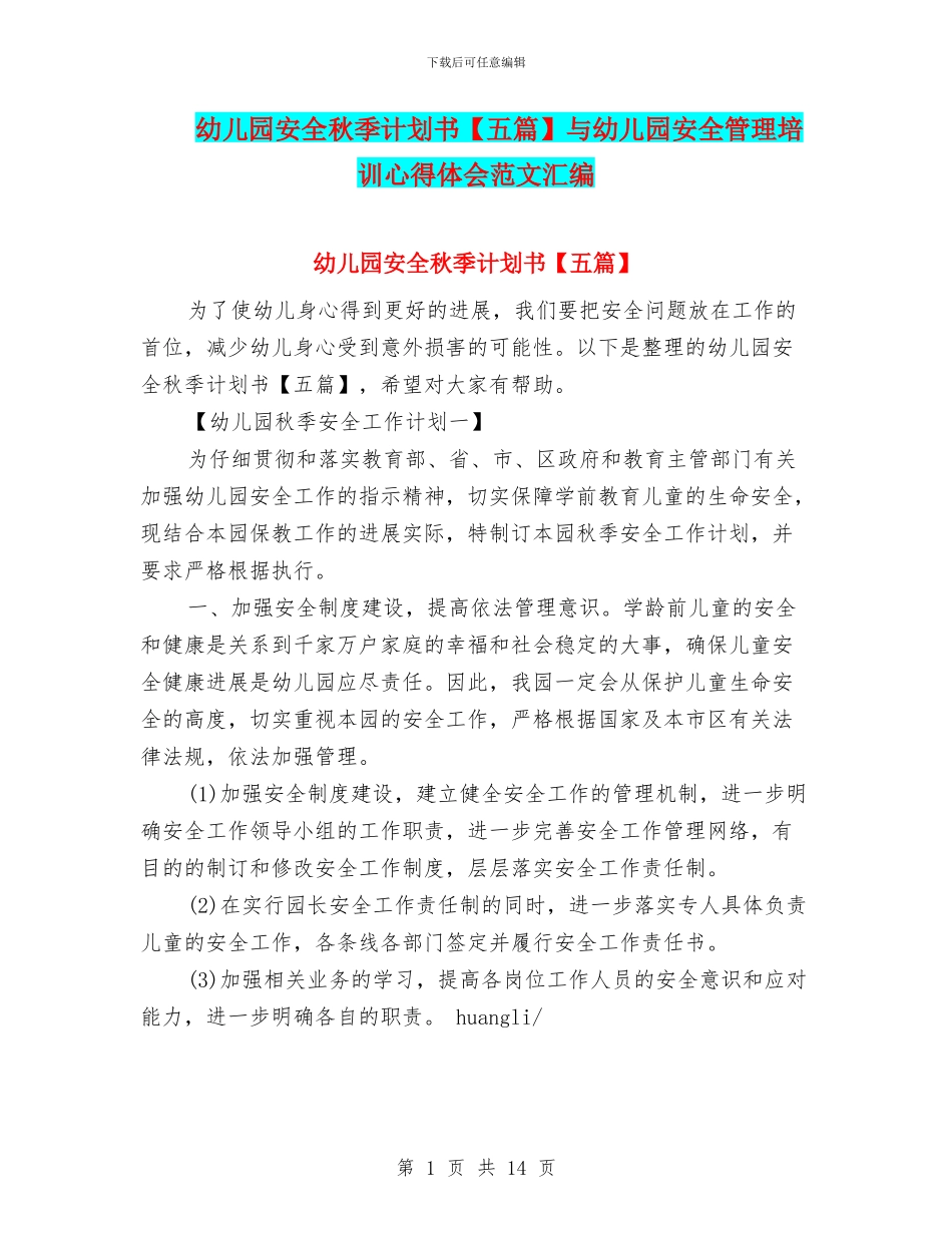 幼儿园安全秋季计划书与幼儿园安全管理培训心得体会范文汇编_第1页