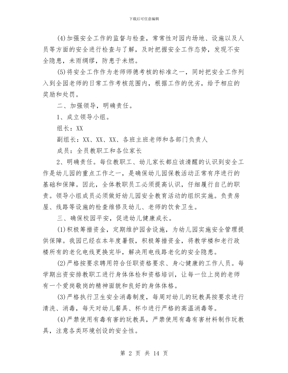 幼儿园安全秋季计划书与幼儿园安全管理培训心得体会范文汇编_第2页