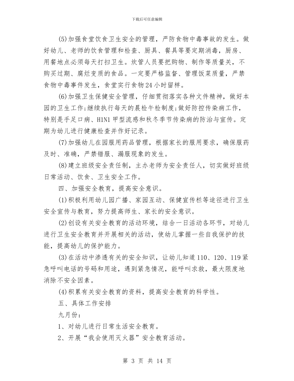 幼儿园安全秋季计划书与幼儿园安全管理培训心得体会范文汇编_第3页