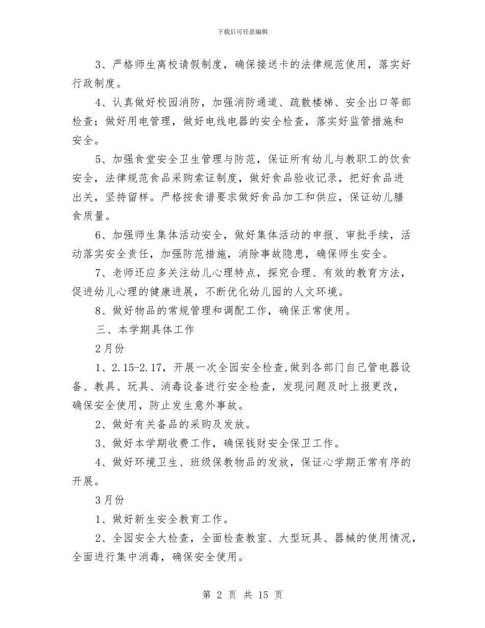 幼儿园安全稳定计划与幼儿园安全管理制度(精选多篇)汇编_第2页