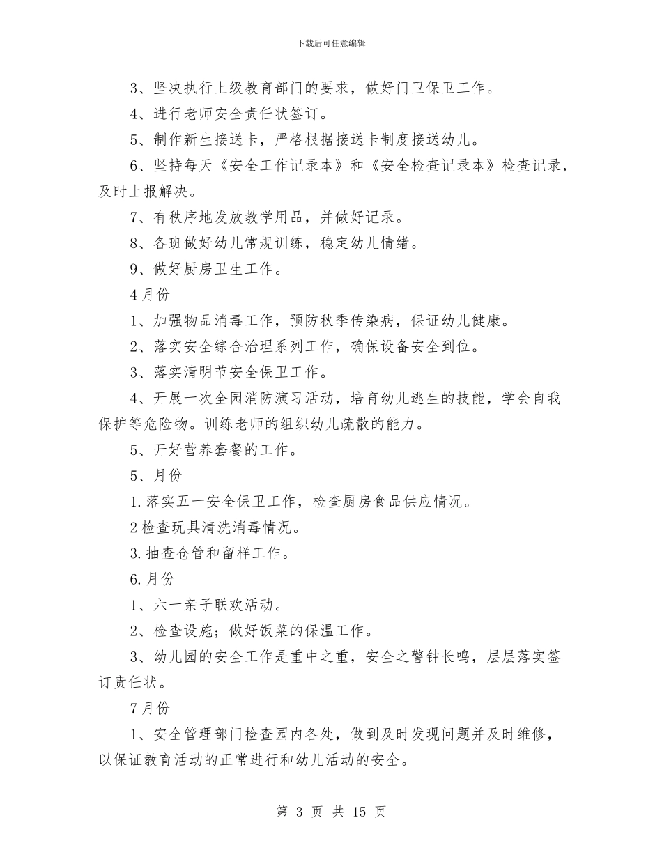 幼儿园安全稳定计划与幼儿园安全管理制度(精选多篇)汇编_第3页