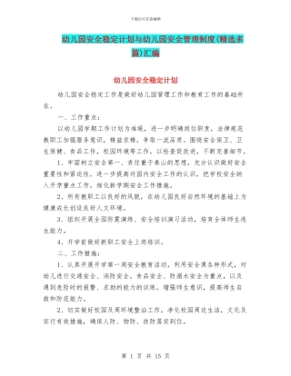 幼儿园安全稳定计划与幼儿园安全管理制度(精选多篇)汇编